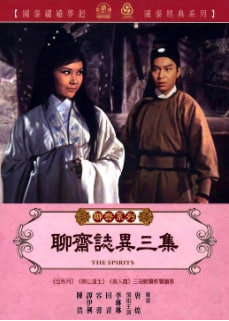 聊斋志异三集在线观看