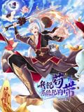 我说苟，系统说狗带 动态漫画在线观看