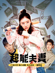 超能夫妻高清播放