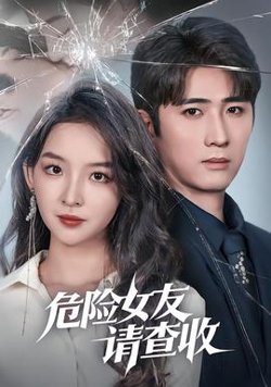 危险女友请查收高清播放