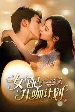 女配升咖计划高清播放