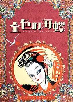 金色的海螺高清播放