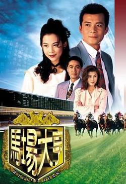 马场大亨 粤语版在线观看