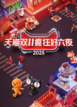 2025天猫双11疯狂好六夜在线观看