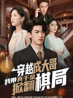 穿越成大哥，我带真千金掀翻棋局高清播放