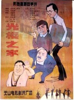光棍之家在线观看