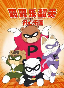 霹霹乐翻天之开心乐园在线观看