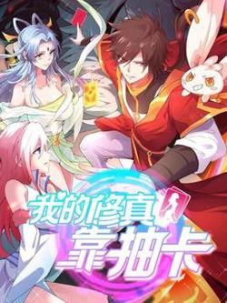 我的修真靠抽卡高清播放