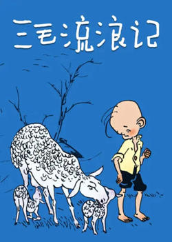 三毛流浪记 1984在线观看