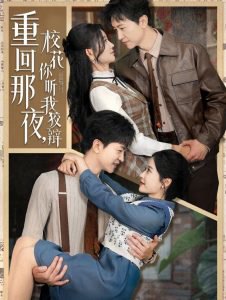 重回那夜，校花你听我狡辩高清播放