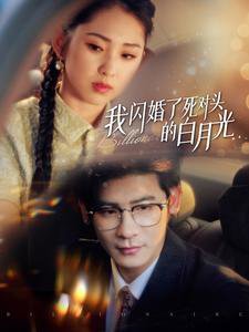 我闪婚了死对头的白月光高清播放