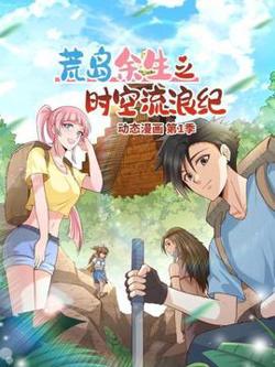 荒岛余生之时空流浪纪 动态漫画高清播放