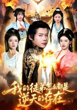 我的徒弟怎么都是逆天的存在高清播放