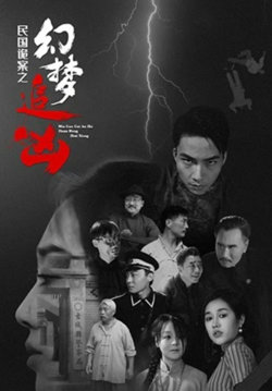 民国诡案之幻梦追凶在线观看