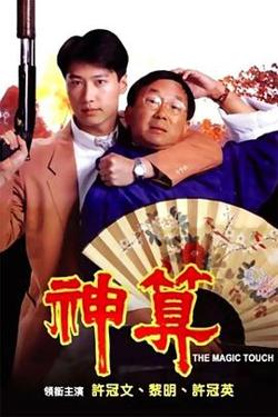 神算粤语在线观看