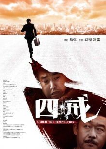 四戒高清播放