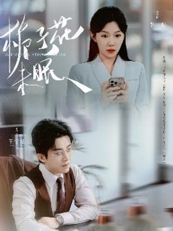 栀子花未眠在线观看