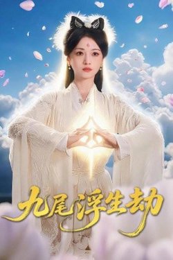 九尾浮生劫高清播放