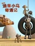 迪米小鸟奇遇记 第二季 中文配音高清播放