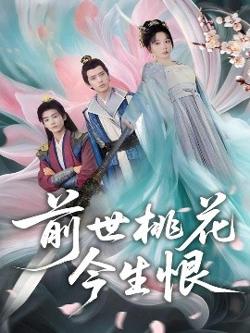 前世桃花今生恨高清播放