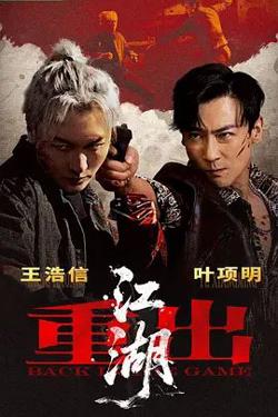 重出江湖(2026)在线观看