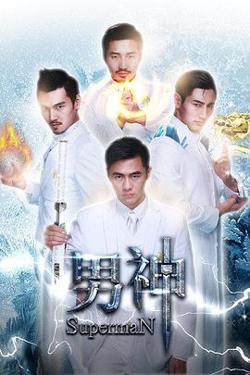 男神高清播放