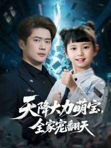 天降大力萌宝，全家宠翻天高清播放