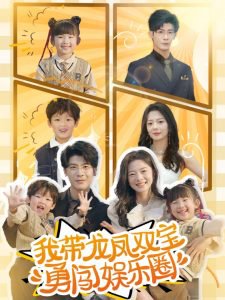 我带龙凤双宝勇闯娱乐圈高清播放