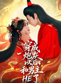 穿成炮灰以后，和男主HE了高清播放