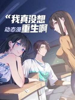 我真没想重生啊动态漫高清播放