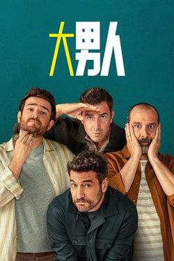 阿尔法男第三季高清播放