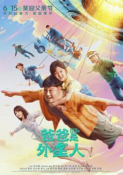 爸爸是外星人[预告片]高清播放