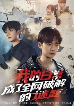 我的日常，成了全网破解的谜题高清播放