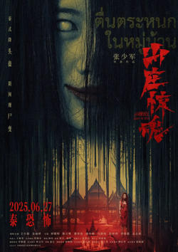 山庄·惊魂高清播放