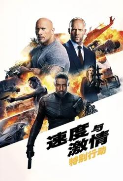 速度与激情：特别行动【影视解说】高清播放