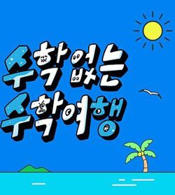 没有数学的修学旅行高清播放
