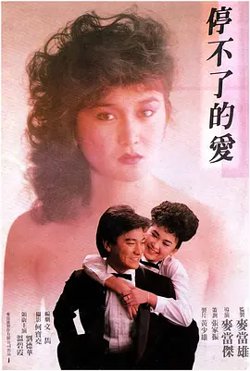 停不了的爱1984[电影解说]在线观看