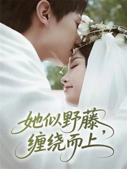 她似野藤，缠绕而上高清播放
