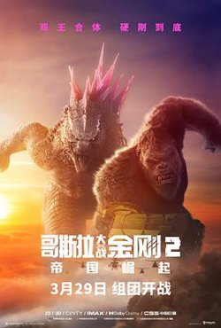 哥斯拉大战金刚2：帝国崛起高清播放