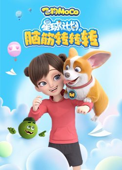 星球计划之脑筋转转转高清播放