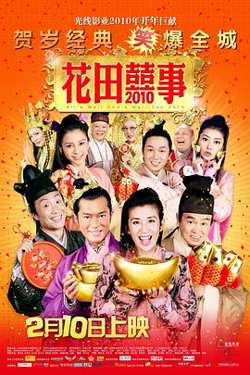 花田喜事2010高清播放