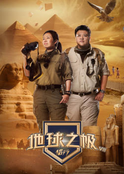 地球之极·侣行 第九季 下篇在线观看