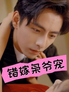 错嫁枭爷宠高清播放