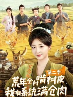 荒年全村啃树皮，我有系统满仓肉第二季高清播放