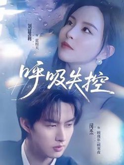 呼吸失控在线观看