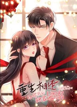重生相逢：给你我的独家宠溺 动态漫画在线观看