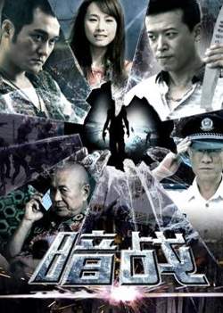 暗战2018高清播放