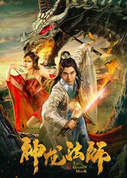 神龙法师高清播放
