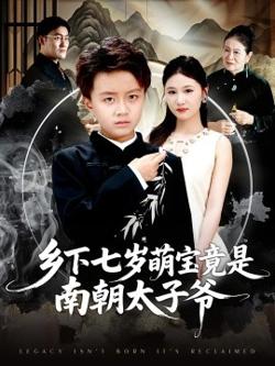 乡下七岁萌宝竟是南朝太子爷高清播放