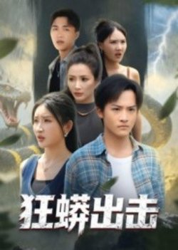 狂蟒出击高清播放